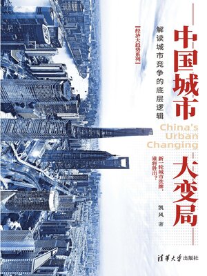 cover image of 中国城市大变局